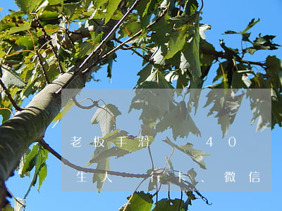 老板手滑誤將40萬轉(zhuǎn)給陌生人，銀行卡、微信、支付寶轉(zhuǎn)錢轉(zhuǎn)錯，你知不知道如何追回？